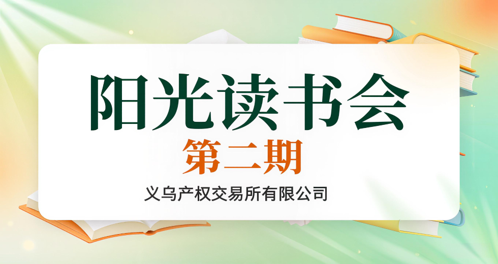阳光读书会第二期