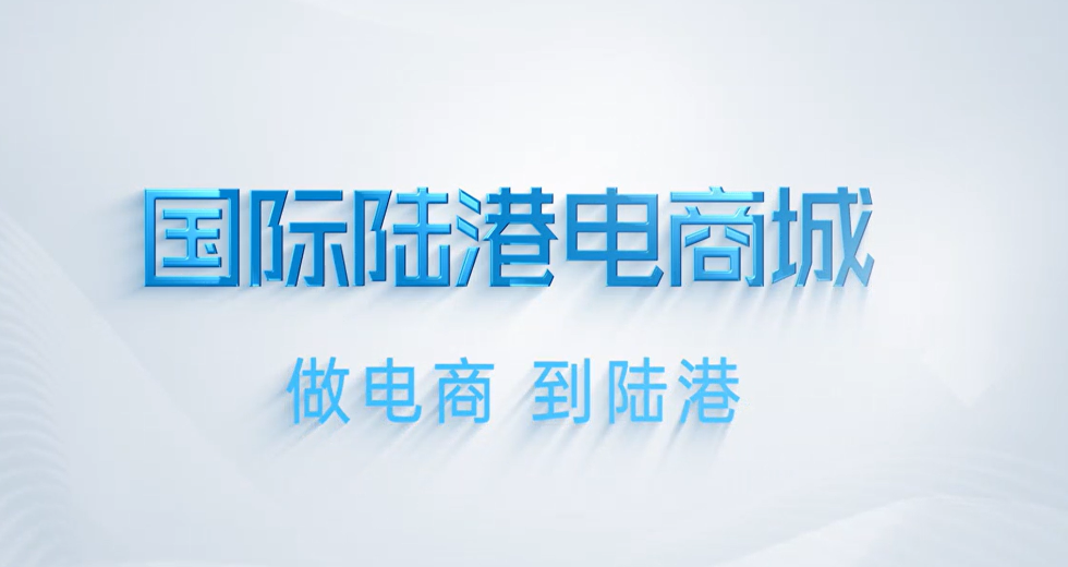 义乌国际陆港电商城招商推介